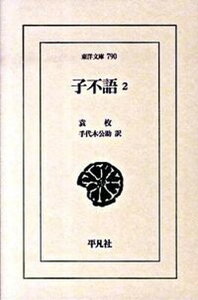 【中古】子不語 2/平凡社/袁枚（単行本）