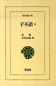 【中古】子不語 5/平凡社/袁枚（単行本）