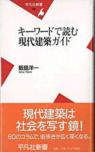 【中古】キ-ワ-ドで読む現代建築ガイド /平凡社/飯島洋一（建築評論家）（新書）