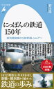 【中古】にっぽんの鉄道150年 蒸気機関車から新幹線、リニアへ /平凡社/野田隆(新書)