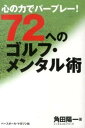 【中古】72へのゴルフ・メンタル術 心の力でパ-プレ-! /ベ-スボ-ル・マガジン社/角田陽一(単行本)