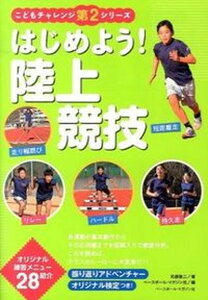 【中古】はじめよう!陸上競技 /ベ-スボ-ル・マガジン社/苅部俊二(単行本)