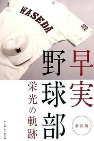 【中古】早実野球部栄光の軌跡 新装版/ベ-スボ-ル・マガジン社/ベ-スボ-ル・マガジン社（単行本）