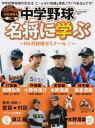 【中古】中学野球名将に学ぶ H&R技術ゼミナール 1 /ベ-スボ-ル・マガジン社(ムック)