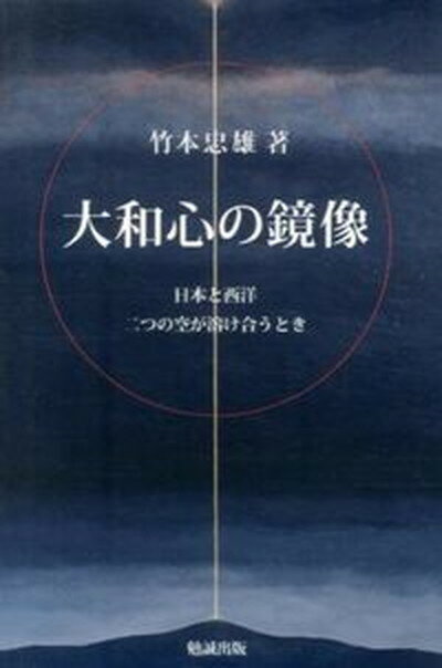 【中古】大和心の鏡像 日本と西洋二つの空が溶け合うとき /勉誠出版/竹本忠雄（単行本）