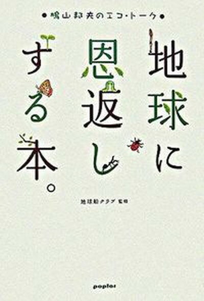 【中古】地球に恩返しする本。 鳩山邦夫のエコ・ト-ク/ポプラ社/鳩山邦夫（単行本）