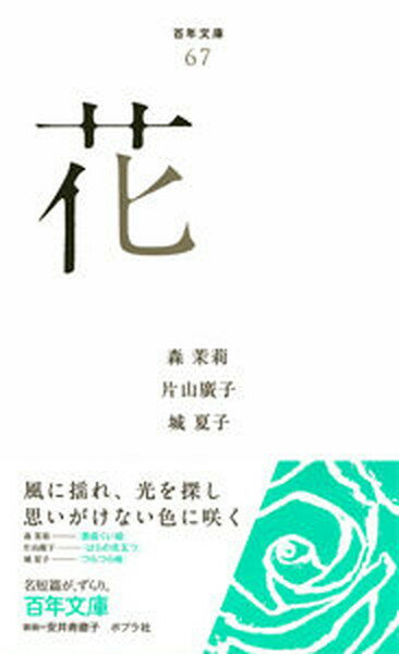 【中古】花 /ポプラ社/森茉莉（単行本）