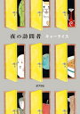 【中古】夜の訪問者 /ポプラ社/キューライス(単行本)