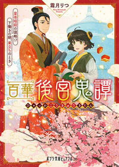 【中古】百華後宮鬼譚　皇帝暗殺の謀略！？下働きの娘、巣立ちのとき /ポプラ社/霜月りつ（文庫）