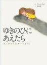 【中古】ゆきのひにあえたら はっぱのしたの おんなのこ /ほるぷ出版/ワン・ユーウェイ(大型本)