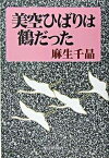 【中古】美空ひばりは鶴だった /産經新聞出版/麻生千晶（単行本）