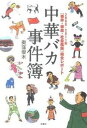 【中古】中華バカ事件簿 2008-2011年「事件・事故・社会風俗」完全レ /扶桑社/奥窪優木(単行本)