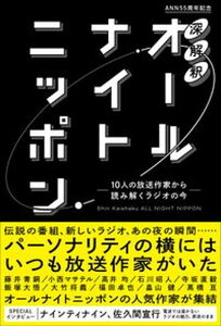 【中古】深解釈オールナイトニッポン 10人の放送作家から読み解くラジオの今 /ニッポン放送（単行本（ソフトカバー））