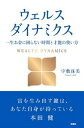 ウェルスダイナミクス　一生お金に困らない時間と才能の使い方 /扶桑社/宇敷珠美（単行本（ソフトカバー））