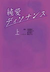 【中古】純愛ディソナンス 上/扶桑社/玉田真也（文庫）