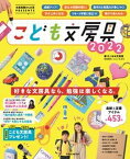 【中古】こども文房具 文房具屋さん大賞PRESENTS 2022 /扶桑社/たこなお文具堂（ムック）