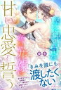 堅物御曹司は、奪った花嫁に甘い忠愛を誓う /ハ-パ-コリンズ・ジャパン/奏多（単行本（ソフトカバー））