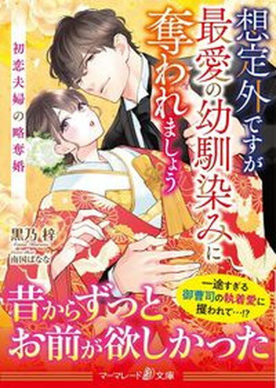 【中古】想定外ですが最愛の幼馴染みに奪われましょう〜初恋夫婦の略奪婚〜 /ハ-パ-コリンズ・ジャパン/黒乃梓（文庫）