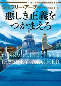 【中古】悪しき正義をつかまえろロンドン警視庁内務監察特別捜査班 /ハ-パ-コリンズ・ジャパン/ジェフリー・アーチャー（文庫）