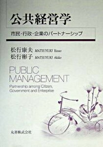【中古】公共経営学 市民・行政・企業のパ-トナ-シップ/丸善出版/松行康夫(単行本)