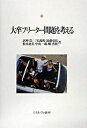 【中古】大卒フリ-タ-問題を考える/ミネルヴァ書房/居神浩(単行本)