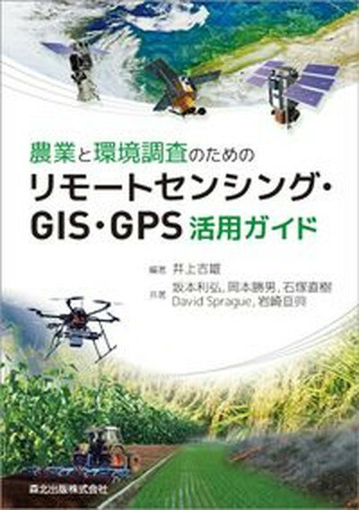 【中古】農業と環境調査のためのリモートセンシング・GIS・GPS活用ガイド /森北出版/井上吉雄（単行本）