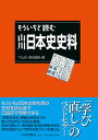 【中古】もういちど読む山川日本史史料 /山川出版社（千代田区）/下山忍（単行本（ソフトカバー））