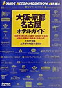 【中古】大阪・京都・名古屋ホテルガイド 岐阜県/愛知県/三重県/滋賀県/京都府/大阪府/兵 改訂第3版/山と渓谷社/山と渓谷社(単行本)