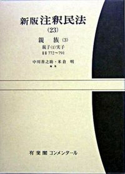 【中古】新版注釈民法 23 /有斐閣/谷口知平（単行本）