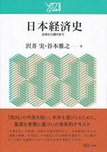 【中古】日本経済史 近世から現代まで /有斐閣/沢井実(単行本(ソフトカバー))