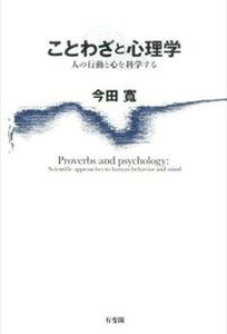 【中古】ことわざと心理学 人の行動と心を科学する/有斐閣/今田寛(単行本(ソフトカバー))