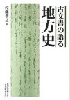 【中古】古文書の語る地方史 /天野出版工房/佐藤孝之（単行本）