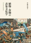 【中古】植物・食物の表象文化学 /臨川書店/伊藤信博（単行本）