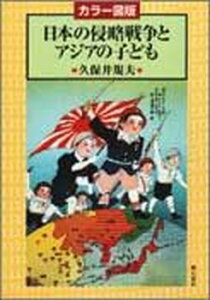 【中古】日本の侵略戦争とアジアの子ども カラ-図版 /明石書店/久保井規夫(単行本(ソフトカバー))