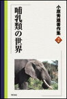 【中古】小原秀雄著作集 2/明石書店/小原秀雄（単行本）