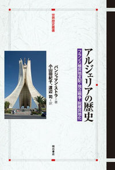 【中古】アルジェリアの歴史 フランス植民地支配・独立戦争・脱植民地化 /明石書店/バンジャマン・ストラ（単行本）