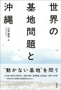 【中古】世界の基地問題と沖縄 /明石書店/川名晋史(単行本)