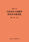 【中古】公認会計士試験用参考法令基準集（租税法） 令和4年 /大蔵財務協会/大蔵財務協会（単行本）