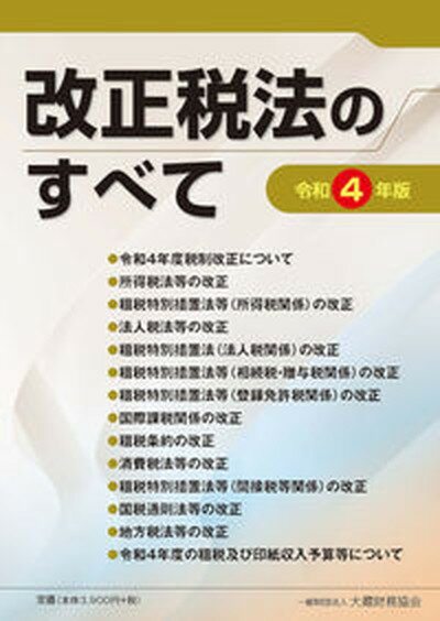 【中古】改正税法のすべて 令和4年版 /大蔵財務協会/石井隆太郎（単行本）