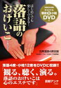 【中古】落語のおけいこ はじめてでも楽しくできる!/大阪書籍/金原亭馬生(11世)(単行本)