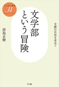 【中古】文学部という冒険 文脈の自由を求めて /NTT出版/田島正樹(単行本)