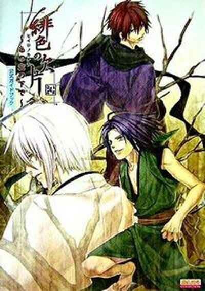 【中古】緋色の欠片〜あの空の下で〜公式ガイドブック 玉依姫奇譚 /エンタ-ブレイン（単行本）