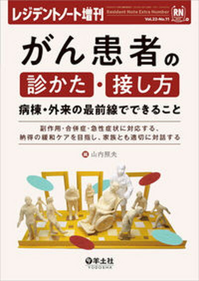 がん患者の診かた・接し方　病棟・外来の最前線でできること 副作用・合併症・急性症状に対応する、納得の緩和ケア/羊土社/山内照夫（医学）（単行本）