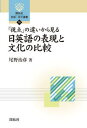 【中古】日英語の表現と文化の比較 「視点」の違いから見る /開拓社/尾野治彦(単行本)