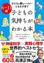 【中古】6〜11歳 子どもの気持ちがわかる本 子どもも親もハッピーになる子育て /かんき出版/イザベル・フィリオザ(単行本(ソフトカバー))