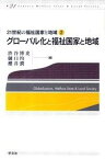 【中古】グロ-バル化と福祉国家と地域 /学文社/渋谷博史（単行本）