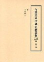 【中古】内閣文庫所藏史籍叢刊古代中世篇 第1巻/汲古書院/益田宗(大型本)