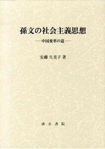 【中古】孫文の社会主義思想 中国変革の道 /汲古書院/安藤久美子(単行本)