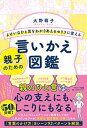 【中古】よけいなひと言をわかりあえるセリフに変える親子のための言いかえ図鑑 /サンマ-ク出版/大野萌子(単行本(ソフトカバー))