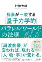 【中古】現象が一変する「量子力学的」パラレルワールドの法則 /サンマ-ク出版/村松大輔（単行本（ソフトカバー））